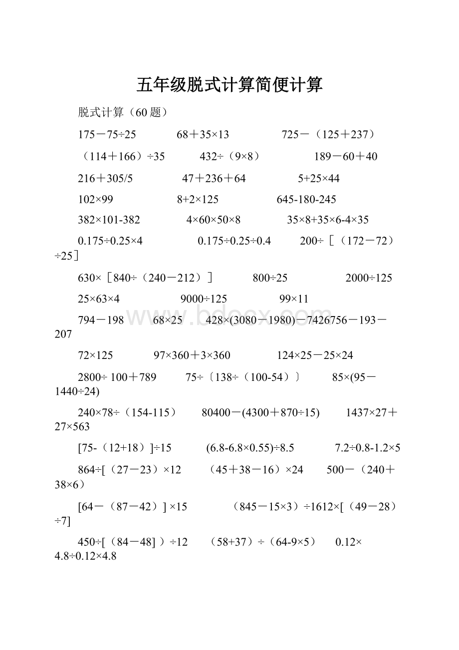 五年级脱式计算简便计算.docx