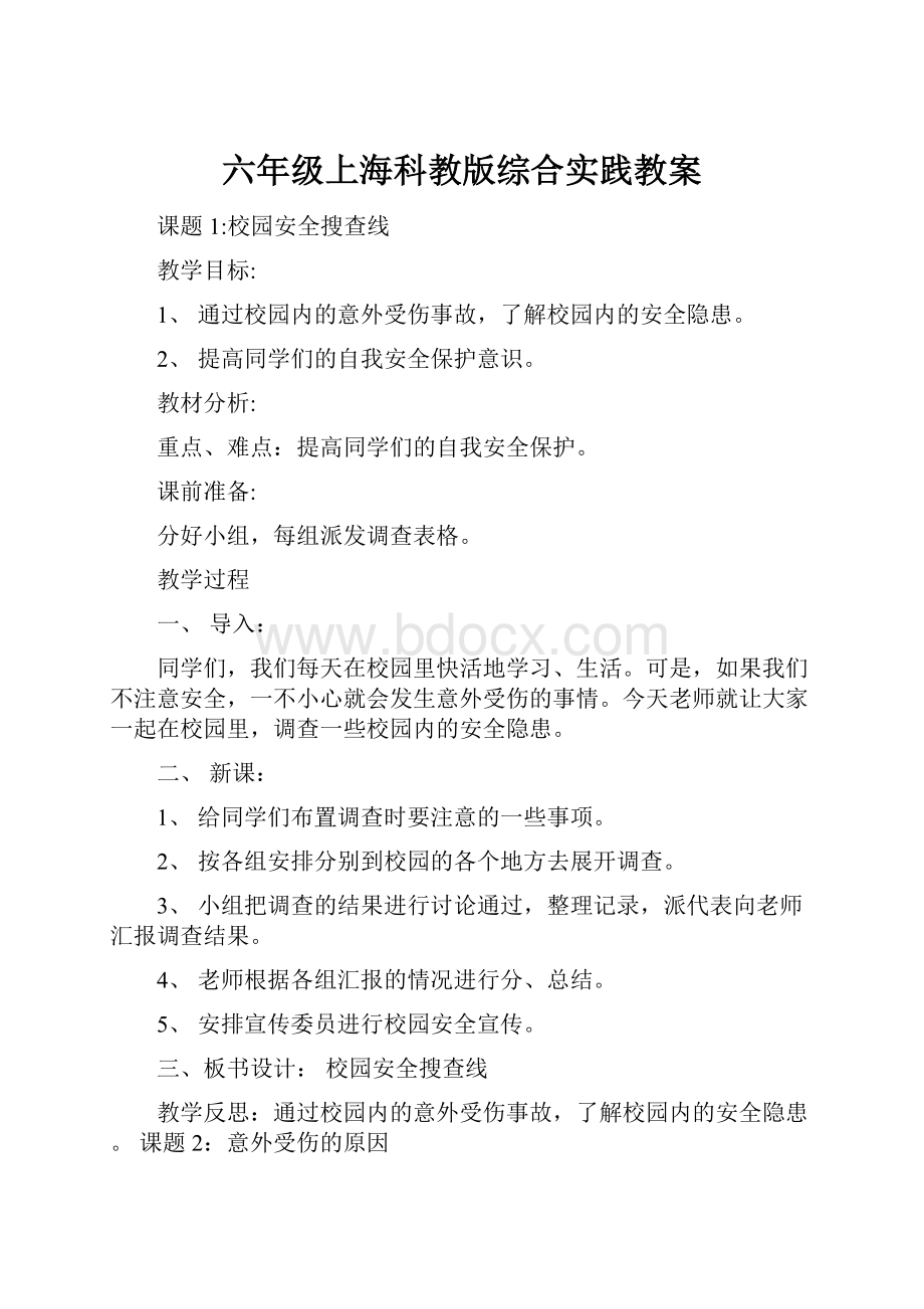 六年级上海科教版综合实践教案.docx