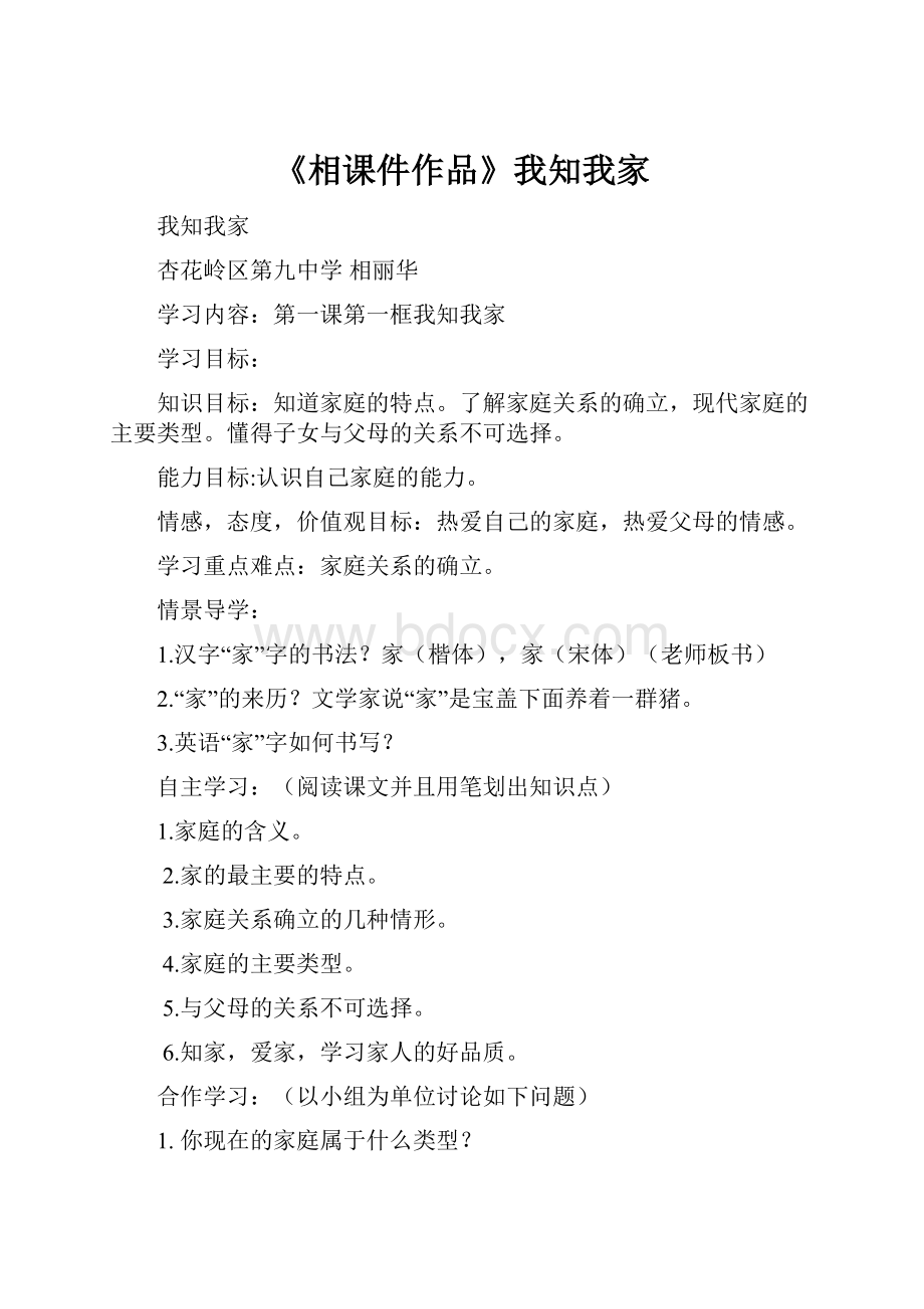 《相课件作品》我知我家.docx