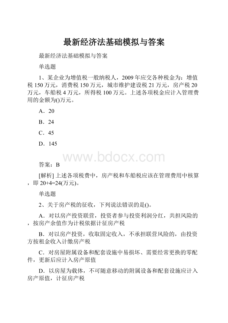 最新经济法基础模拟与答案.docx