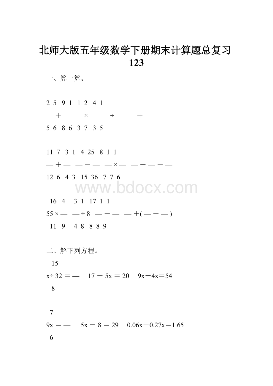 北师大版五年级数学下册期末计算题总复习123.docx