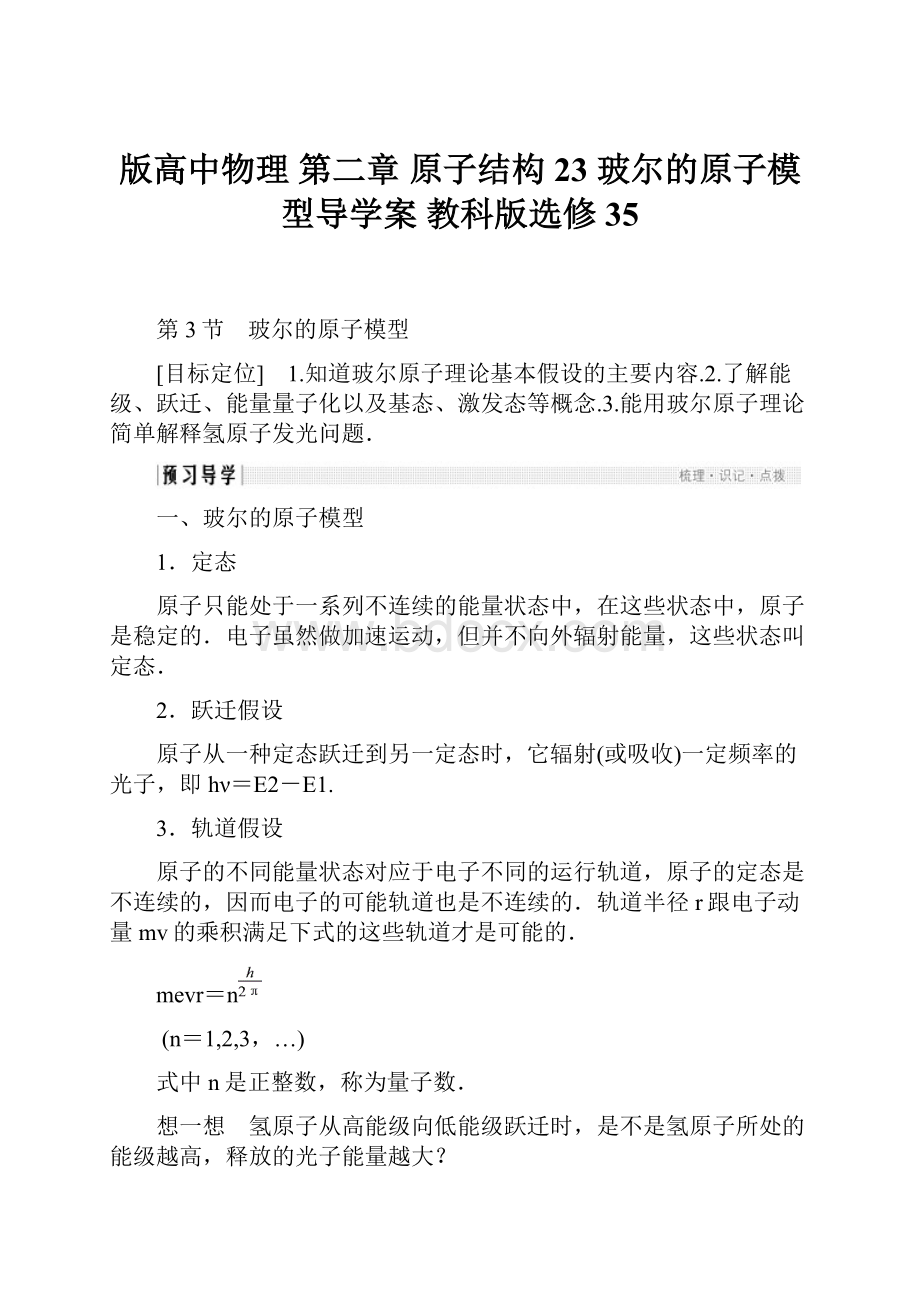 版高中物理 第二章 原子结构 23 玻尔的原子模型导学案 教科版选修35.docx