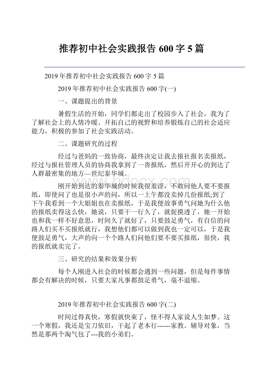 推荐初中社会实践报告600字5篇.docx_第1页