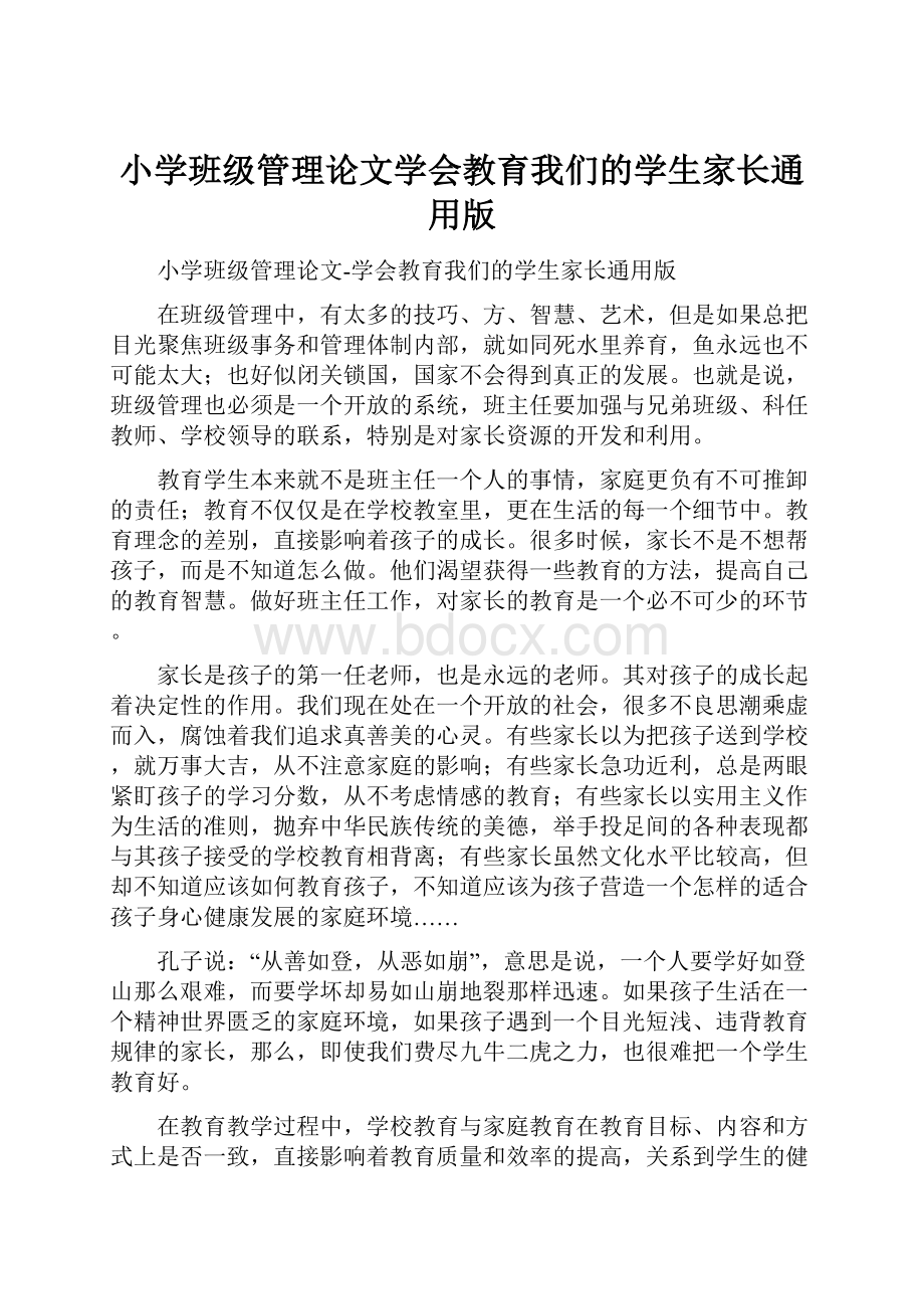 小学班级管理论文学会教育我们的学生家长通用版.docx