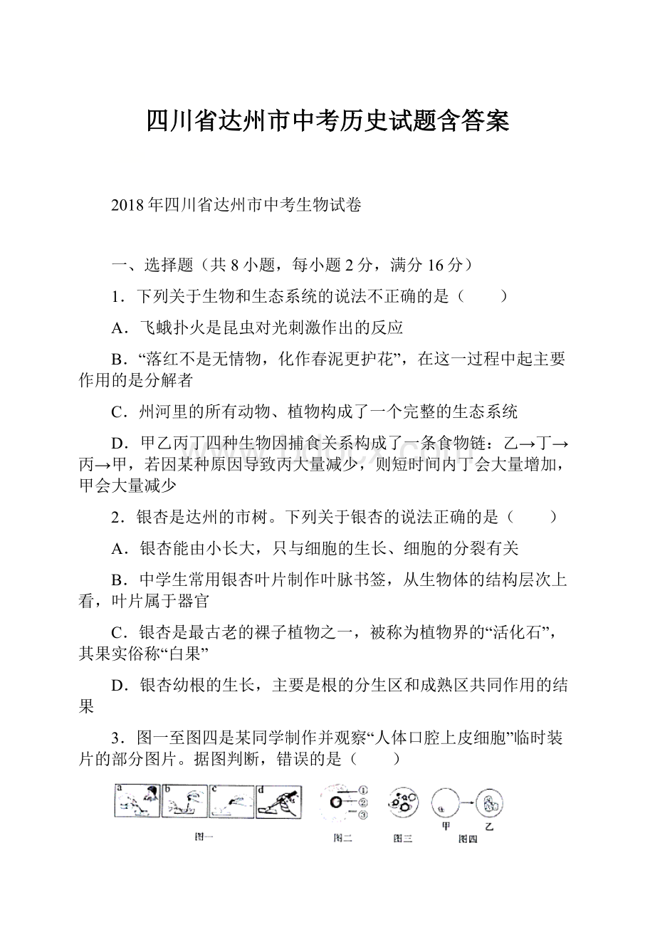 四川省达州市中考历史试题含答案.docx