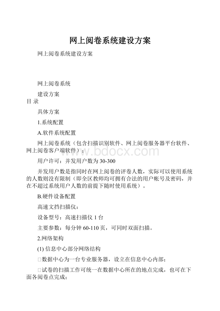 网上阅卷系统建设方案.docx