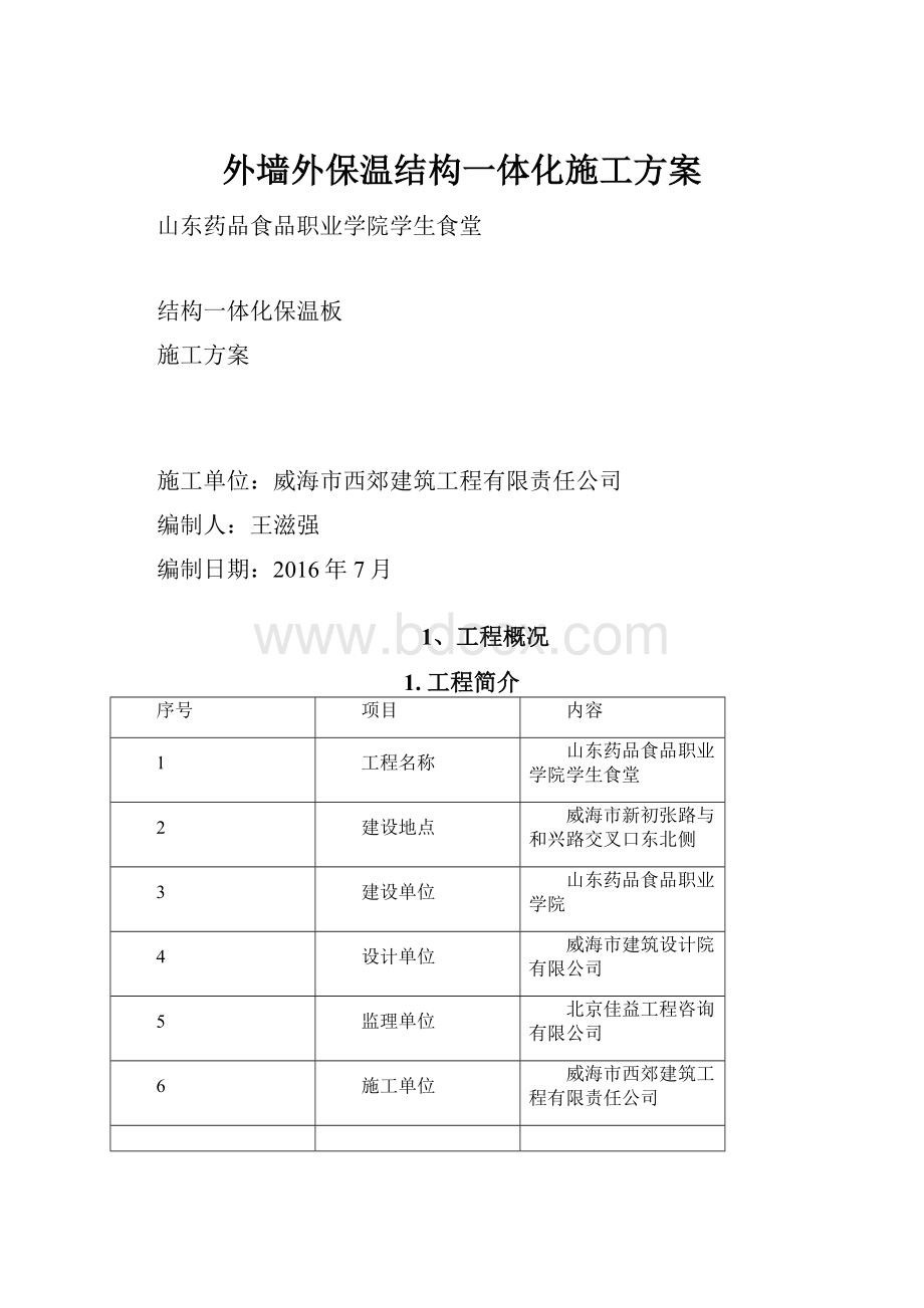 外墙外保温结构一体化施工方案.docx