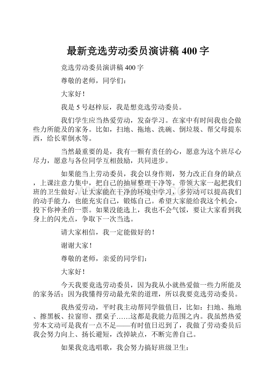 最新竞选劳动委员演讲稿400字.docx