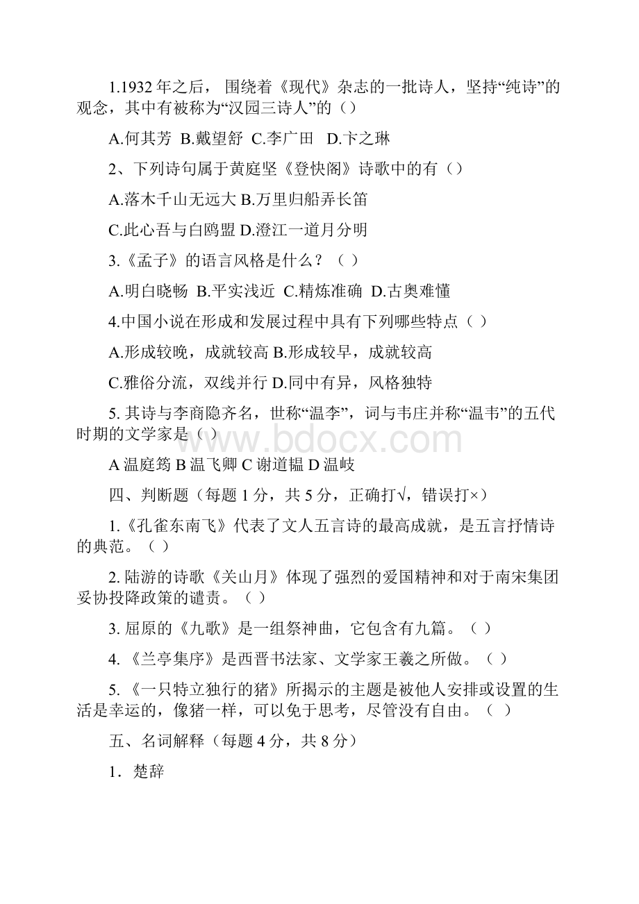 专升本入学模拟试题A 大学语文成都元亨教育学习中心.docx_第2页