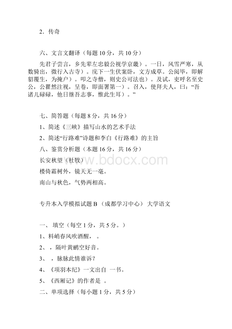 专升本入学模拟试题A 大学语文成都元亨教育学习中心.docx_第3页