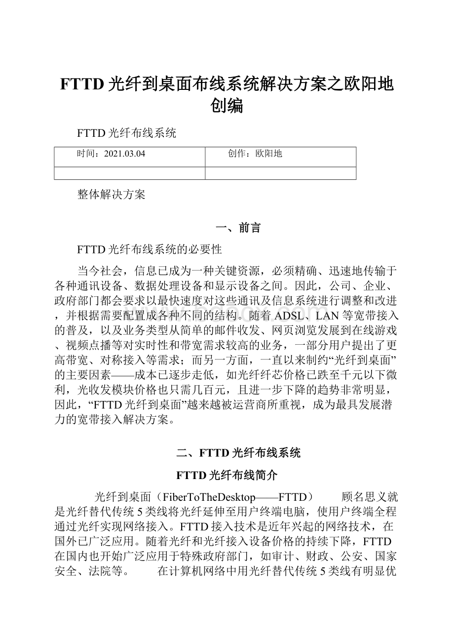 FTTD光纤到桌面布线系统解决方案之欧阳地创编.docx