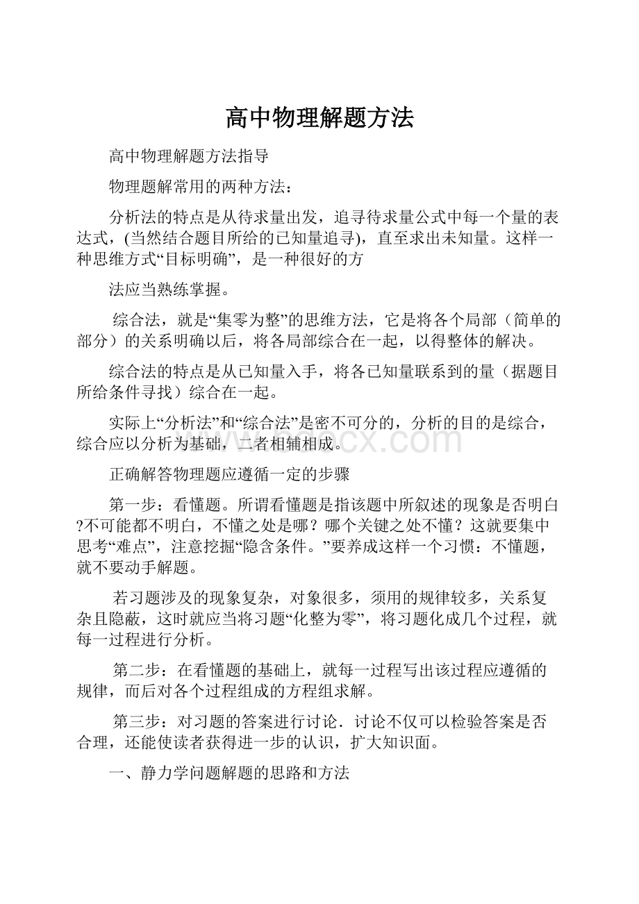 高中物理解题方法.docx