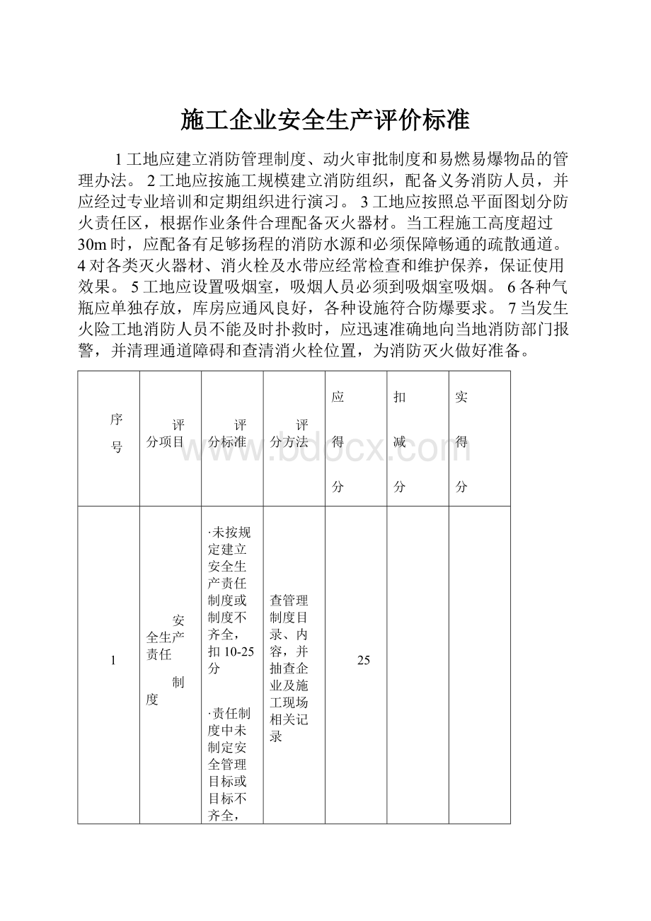 施工企业安全生产评价标准.docx