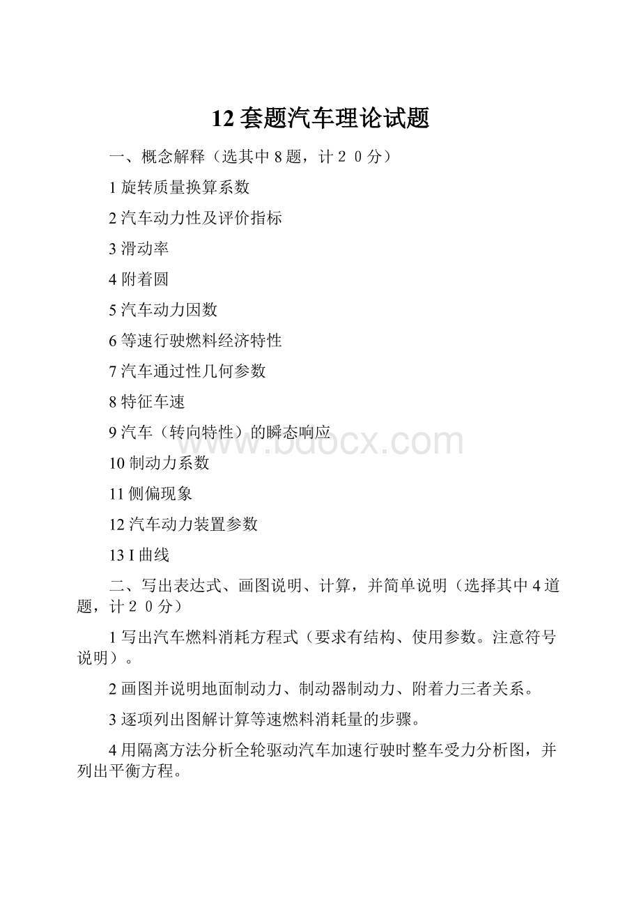 12套题汽车理论试题.docx_第1页