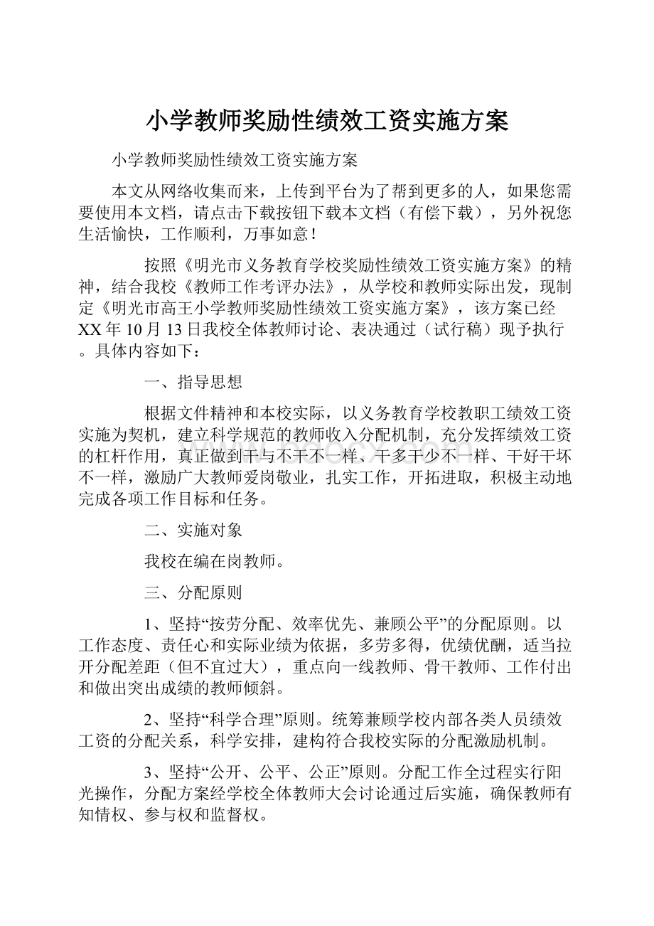 小学教师奖励性绩效工资实施方案.docx