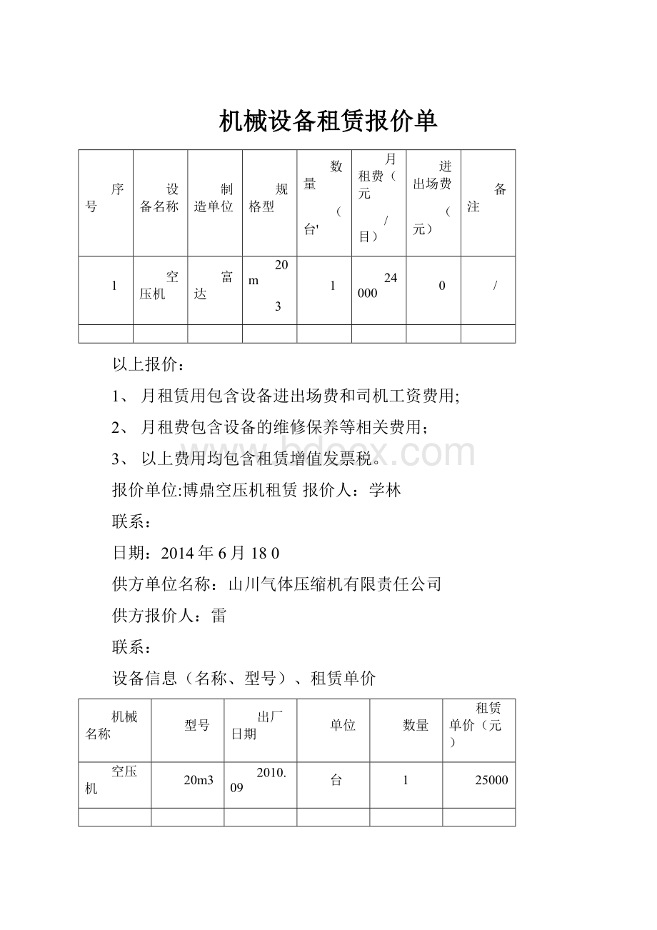 机械设备租赁报价单.docx