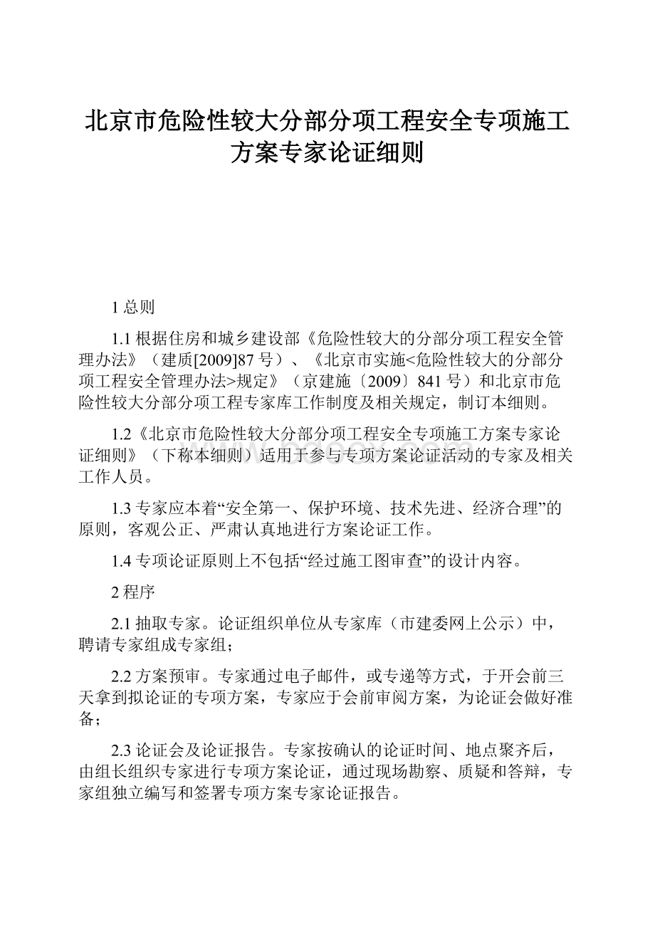 北京市危险性较大分部分项工程安全专项施工方案专家论证细则.docx