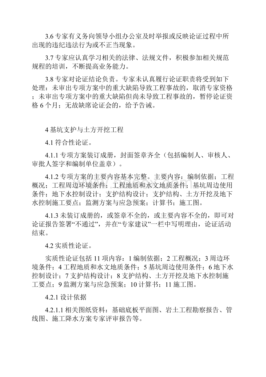 北京市危险性较大分部分项工程安全专项施工方案专家论证细则.docx_第3页