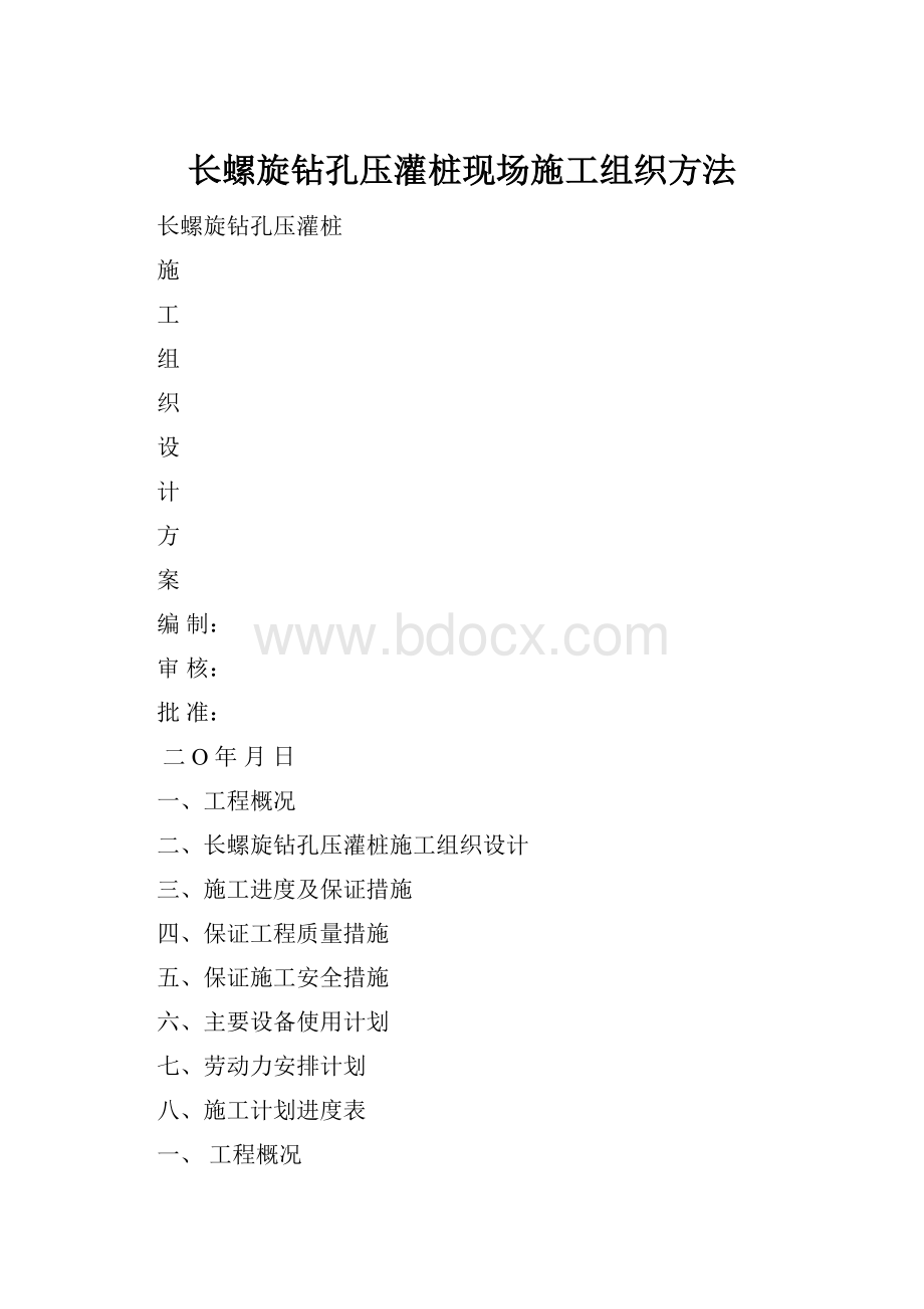 长螺旋钻孔压灌桩现场施工组织方法.docx