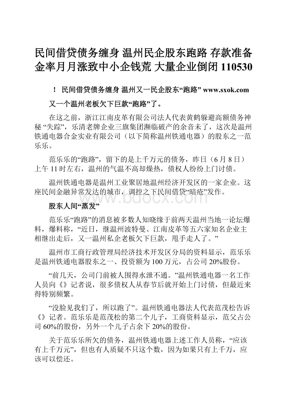 民间借贷债务缠身 温州民企股东跑路存款准备金率月月涨致中小企钱荒 大量企业倒闭 110530.docx