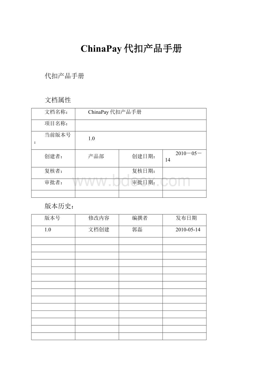 ChinaPay代扣产品手册.docx