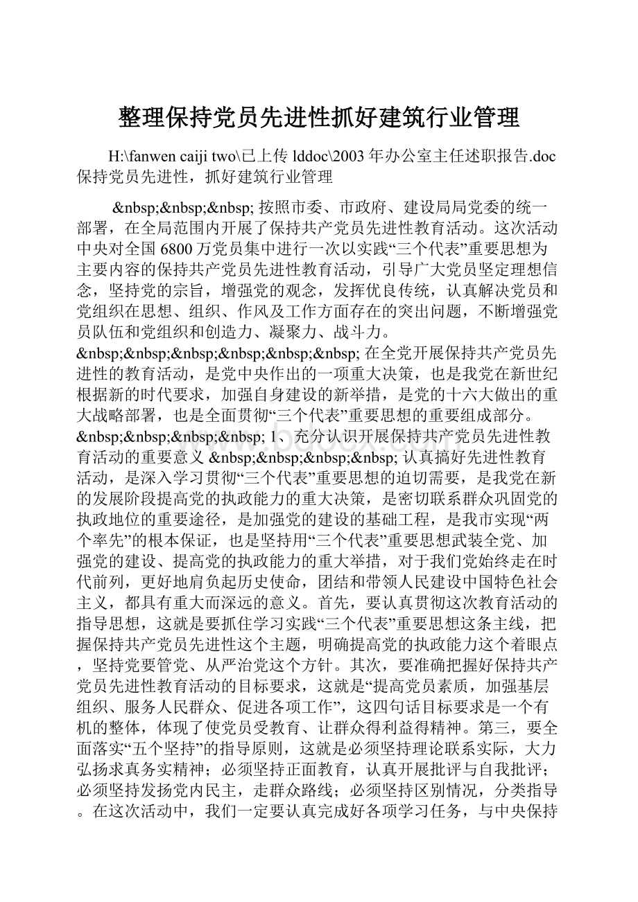 整理保持党员先进性抓好建筑行业管理.docx