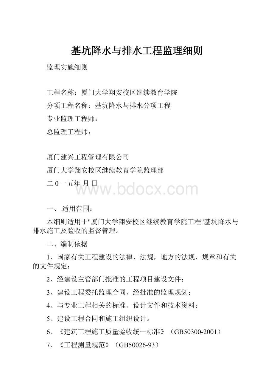 基坑降水与排水工程监理细则.docx