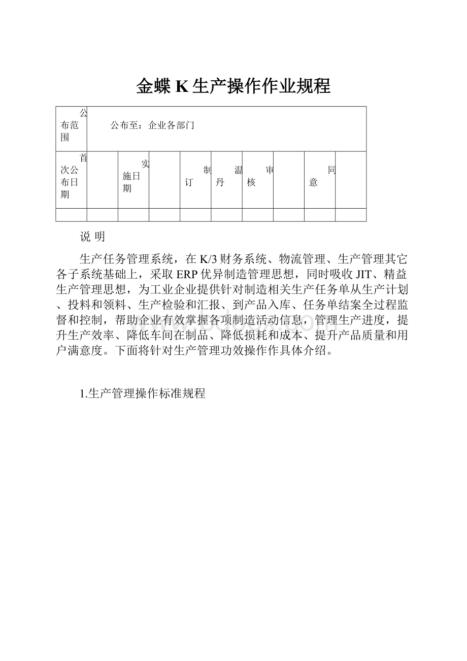 金蝶K生产操作作业规程.docx