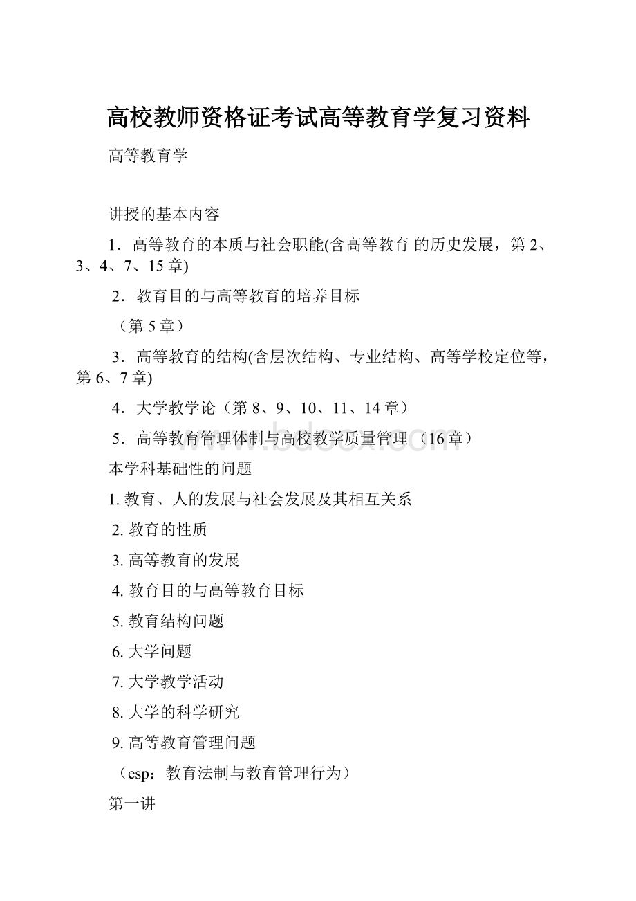 高校教师资格证考试高等教育学复习资料.docx