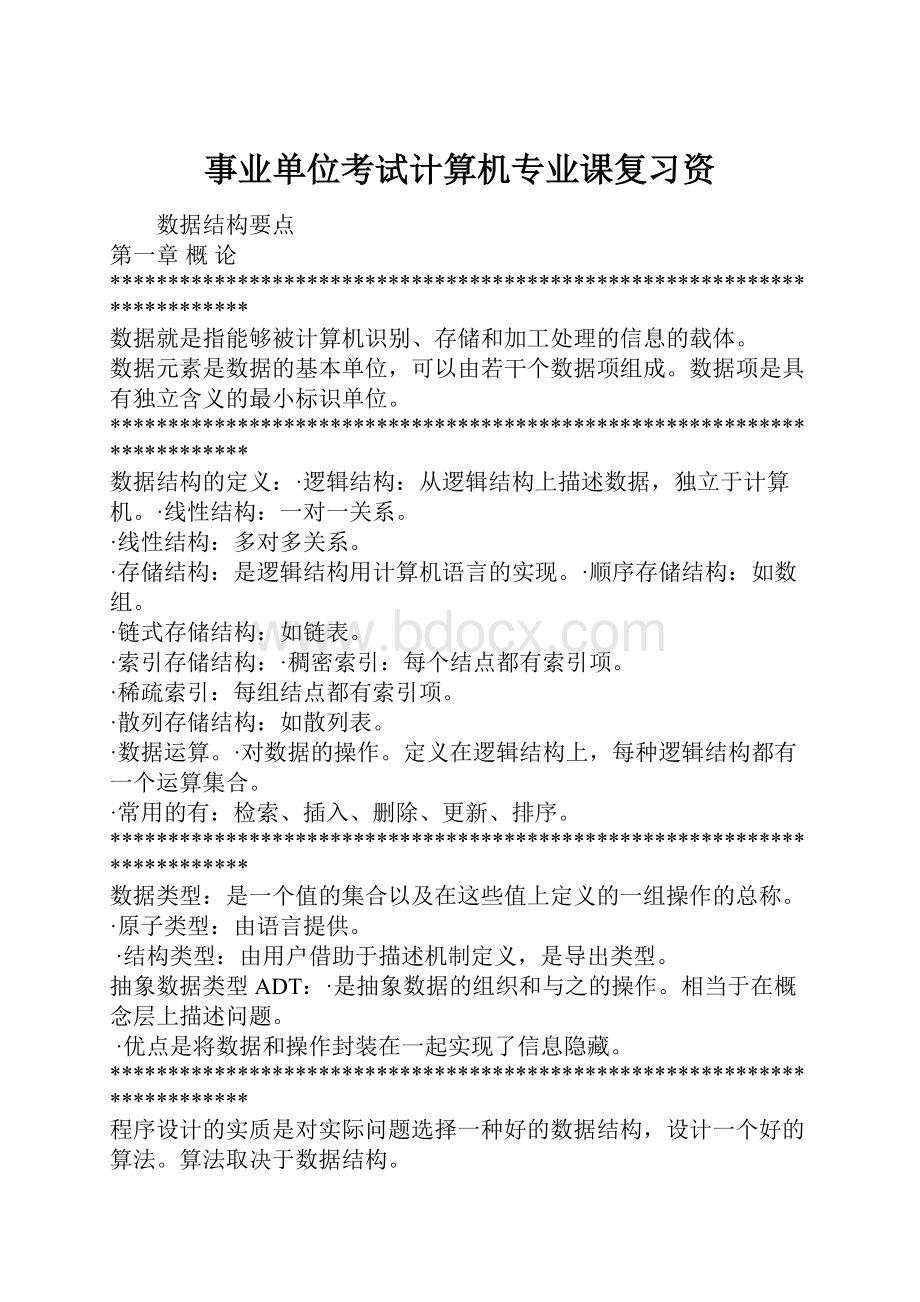 事业单位考试计算机专业课复习资.docx_第1页