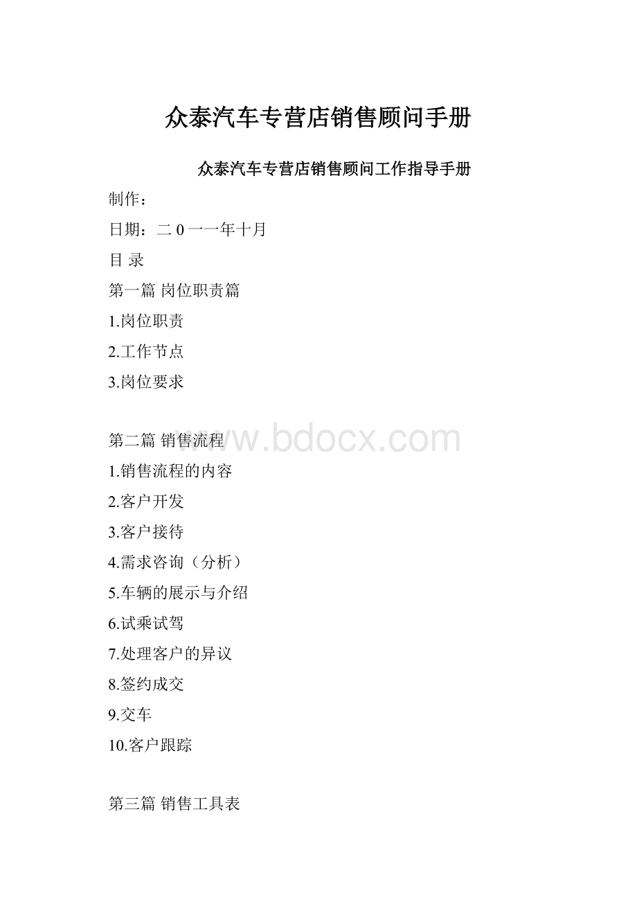 众泰汽车专营店销售顾问手册.docx_第1页