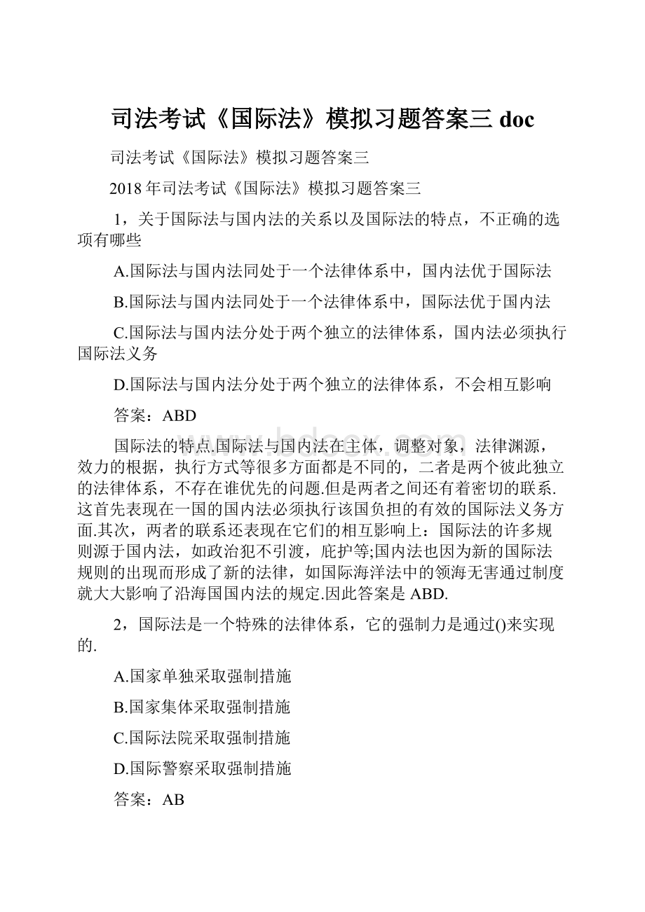 司法考试《国际法》模拟习题答案三doc.docx_第1页