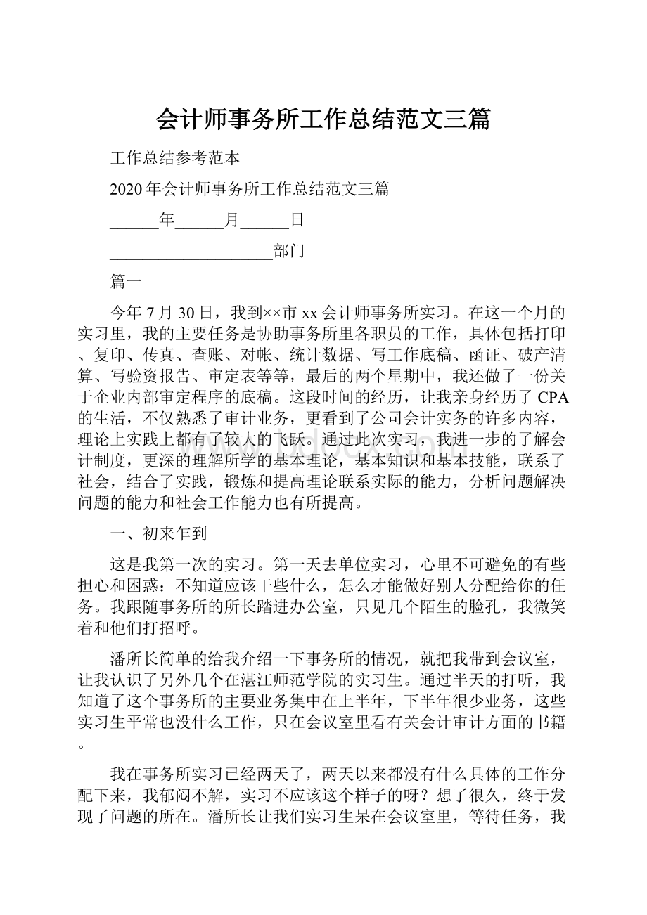 会计师事务所工作总结范文三篇.docx