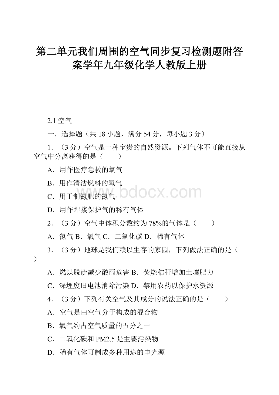 第二单元我们周围的空气同步复习检测题附答案学年九年级化学人教版上册.docx