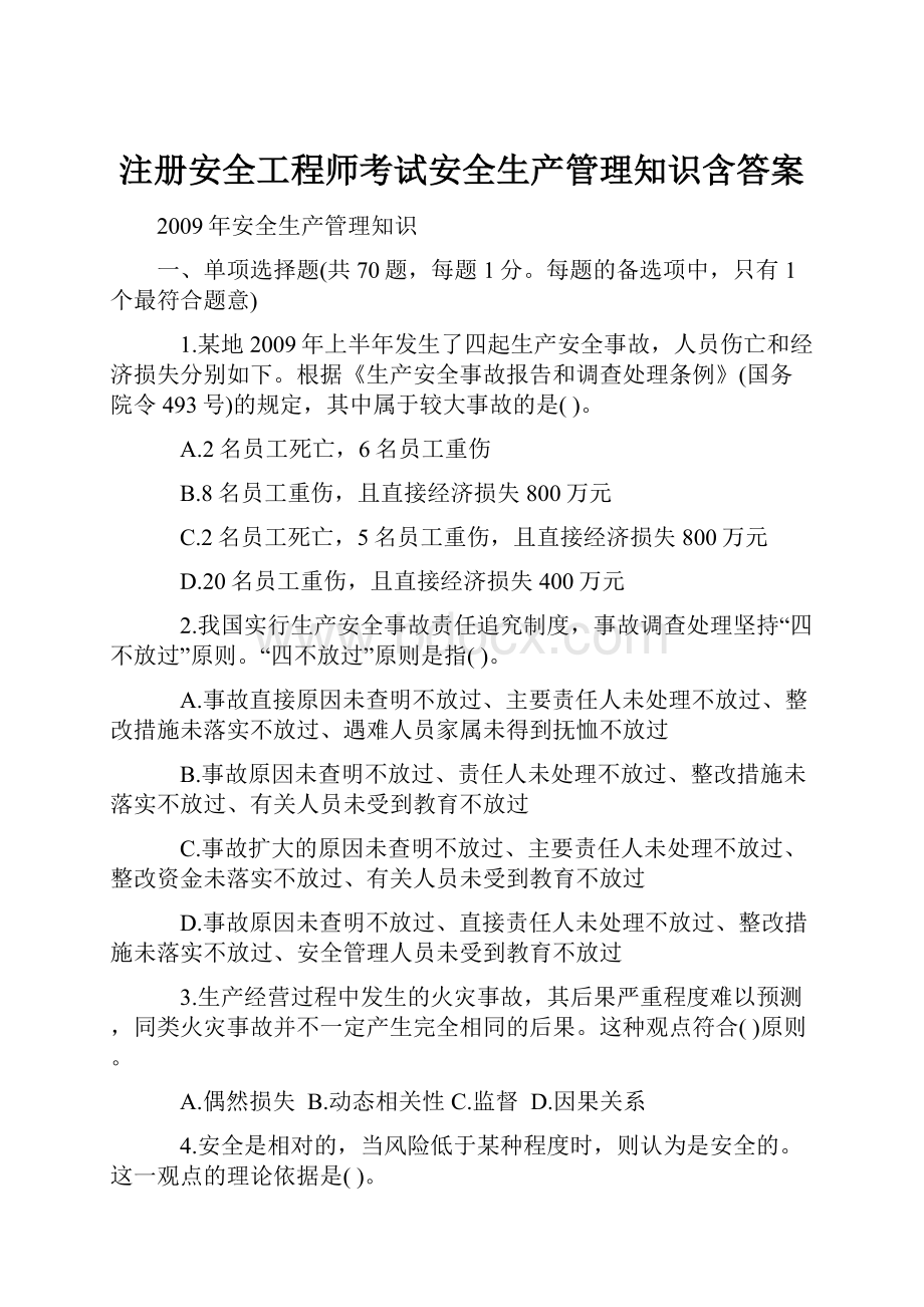 注册安全工程师考试安全生产管理知识含答案.docx