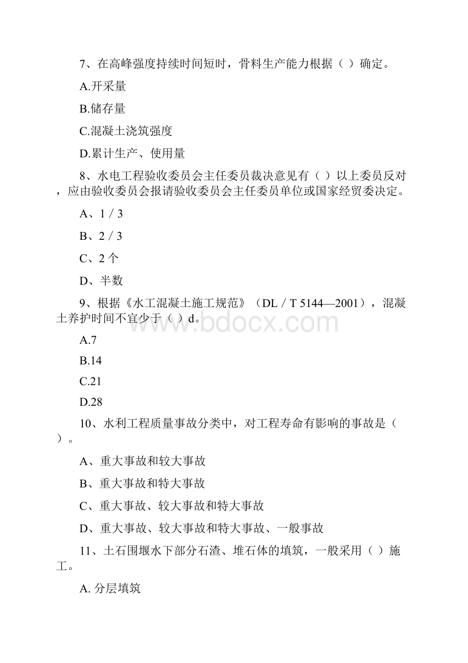 国家一级建造师《水利水电工程管理与实务》检测题C卷 含答案.docx_第3页