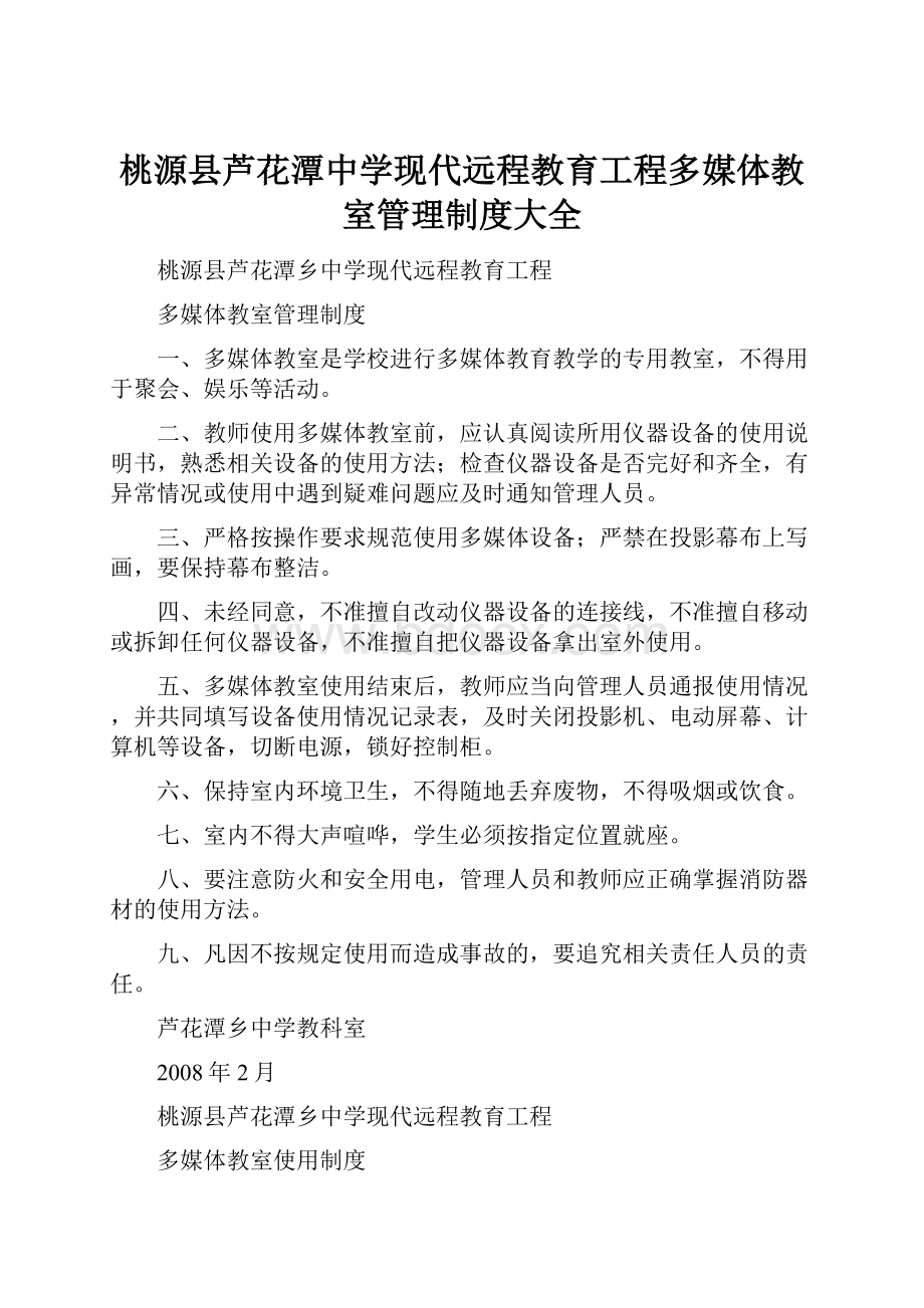 桃源县芦花潭中学现代远程教育工程多媒体教室管理制度大全.docx