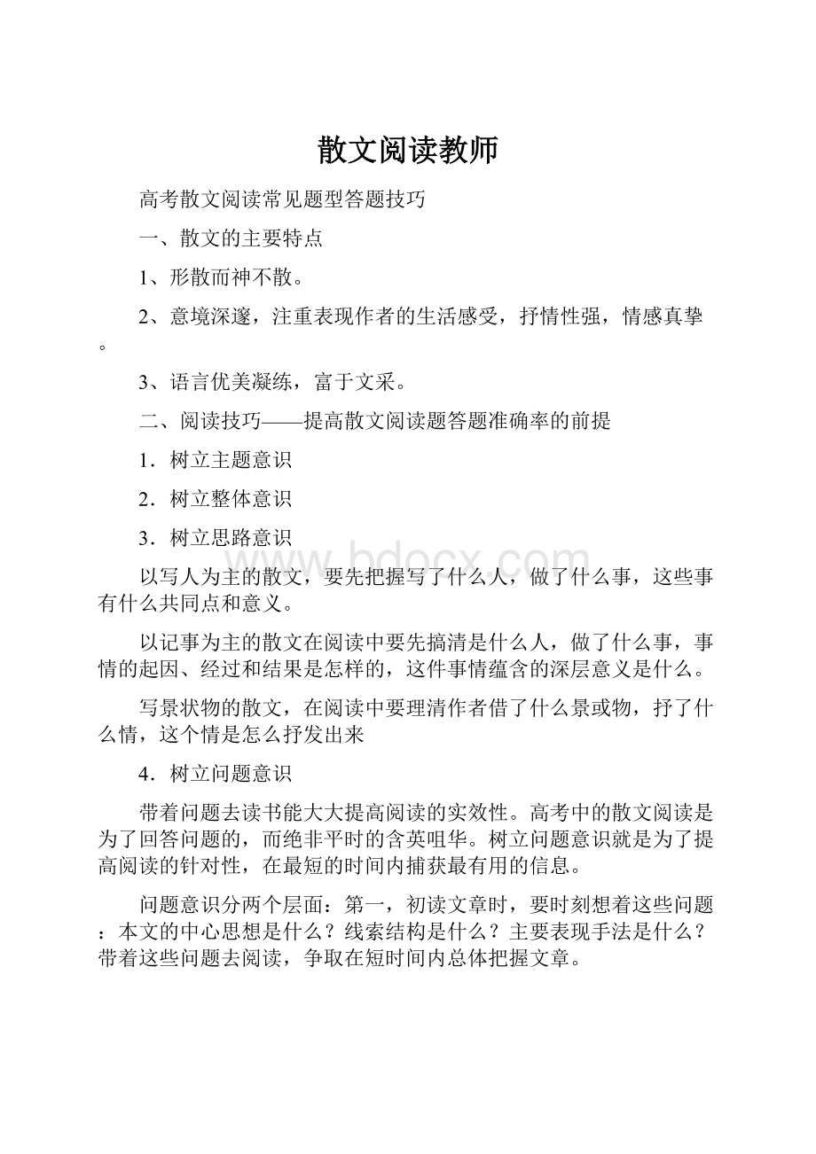 散文阅读教师.docx