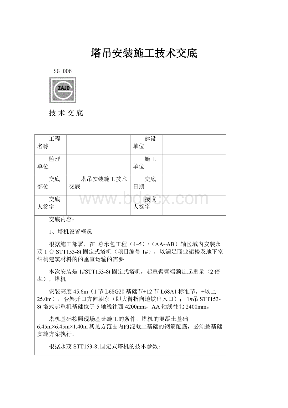 塔吊安装施工技术交底.docx