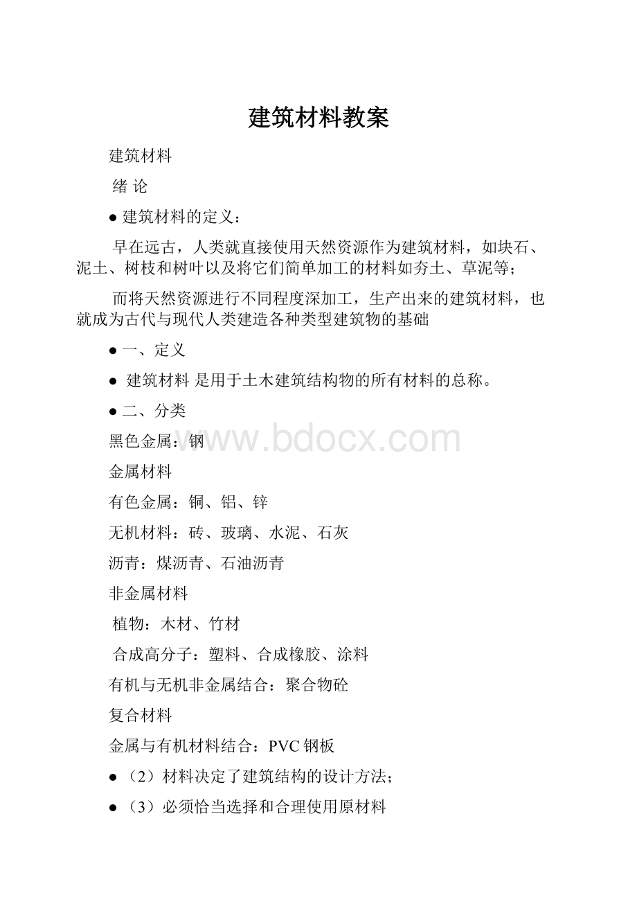 建筑材料教案.docx