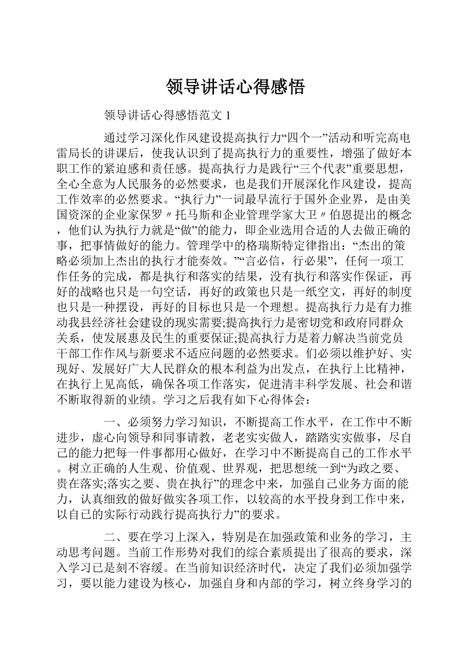 领导讲话心得感悟.docx_第1页