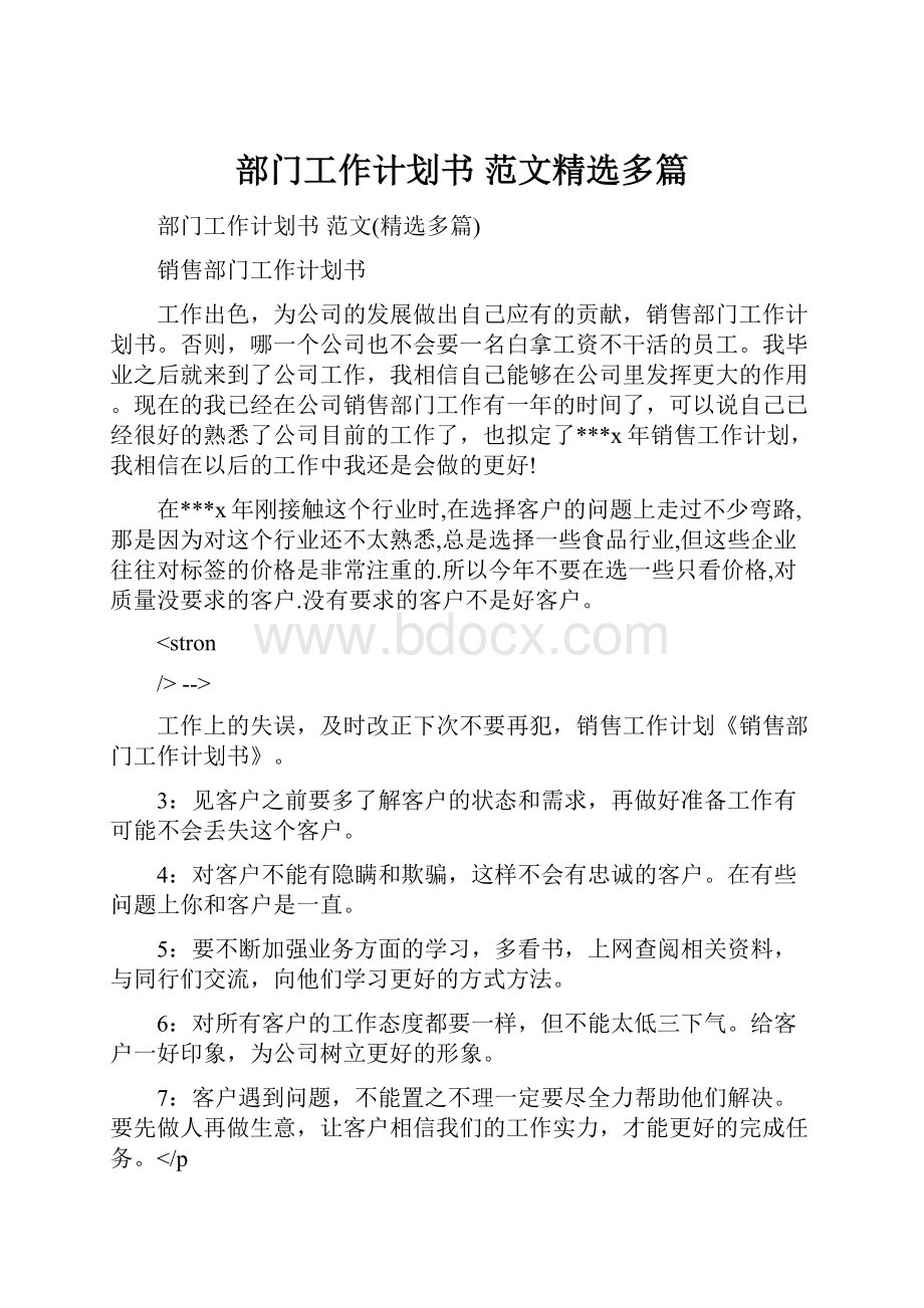 部门工作计划书 范文精选多篇.docx