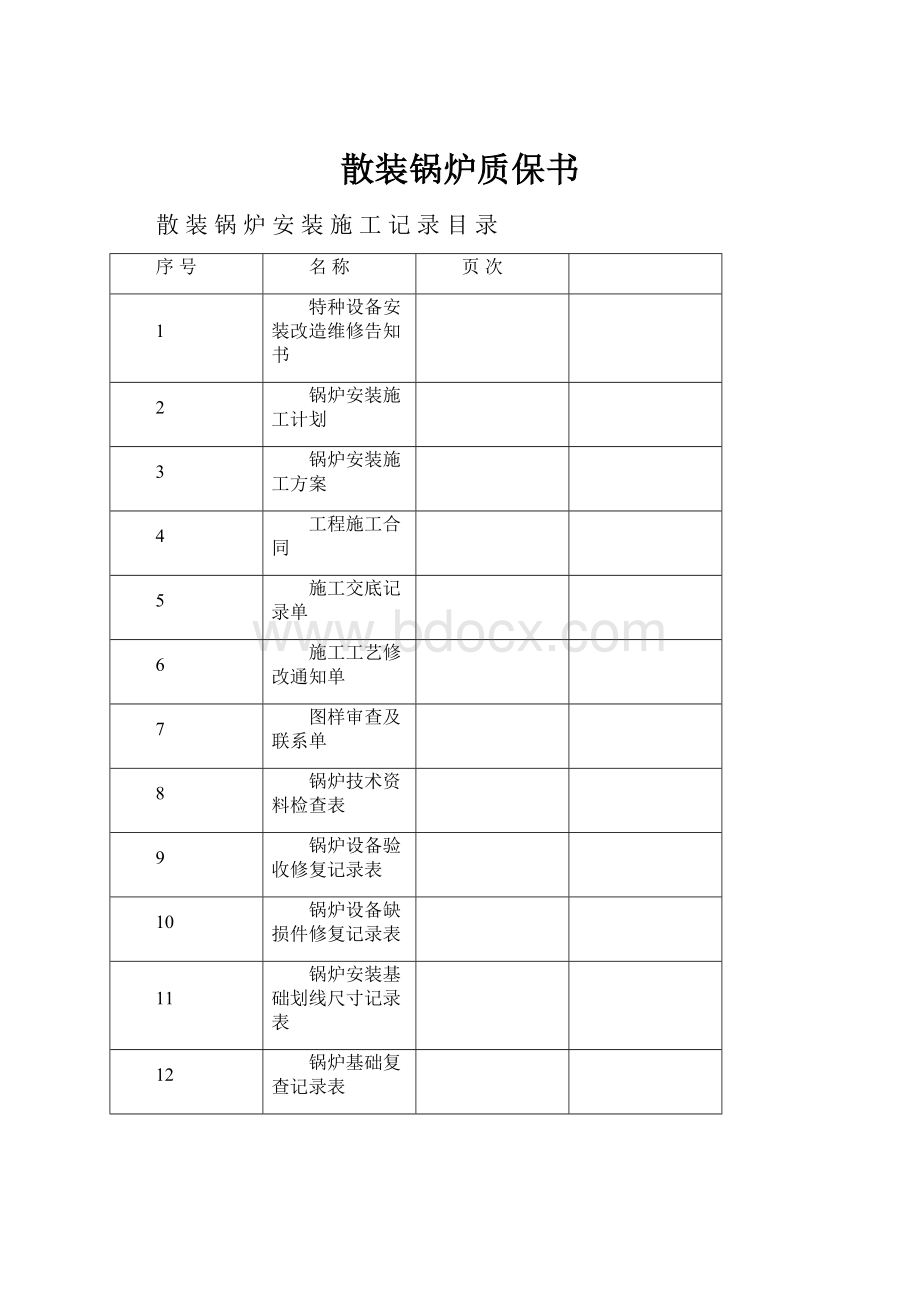 散装锅炉质保书.docx