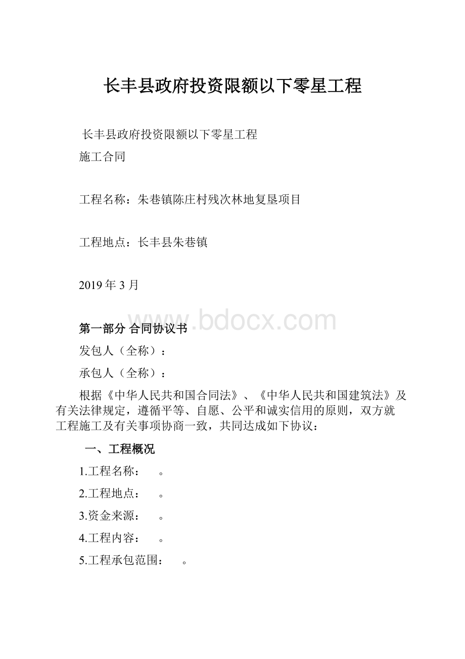 长丰县政府投资限额以下零星工程.docx_第1页