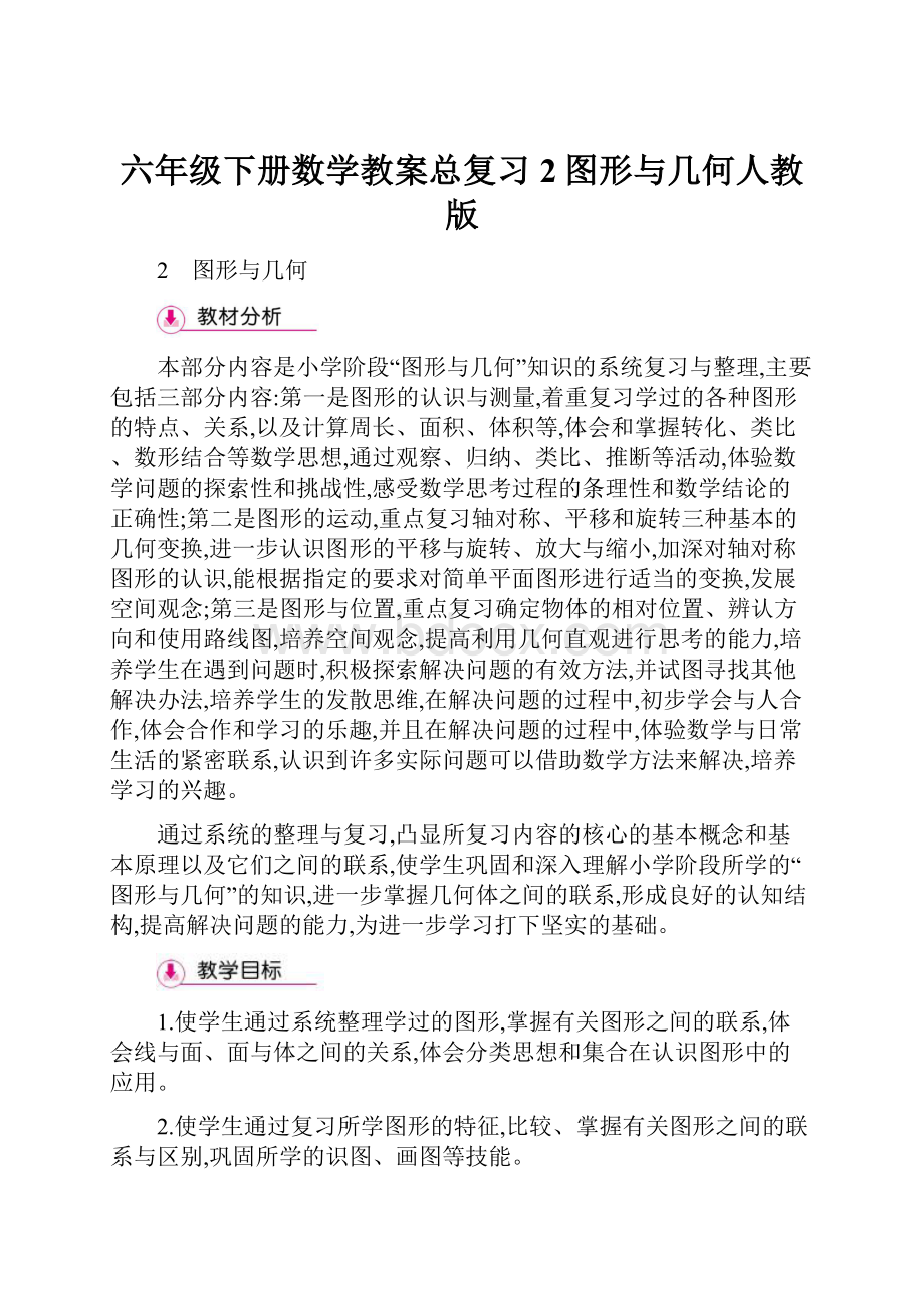 六年级下册数学教案总复习2图形与几何人教版.docx