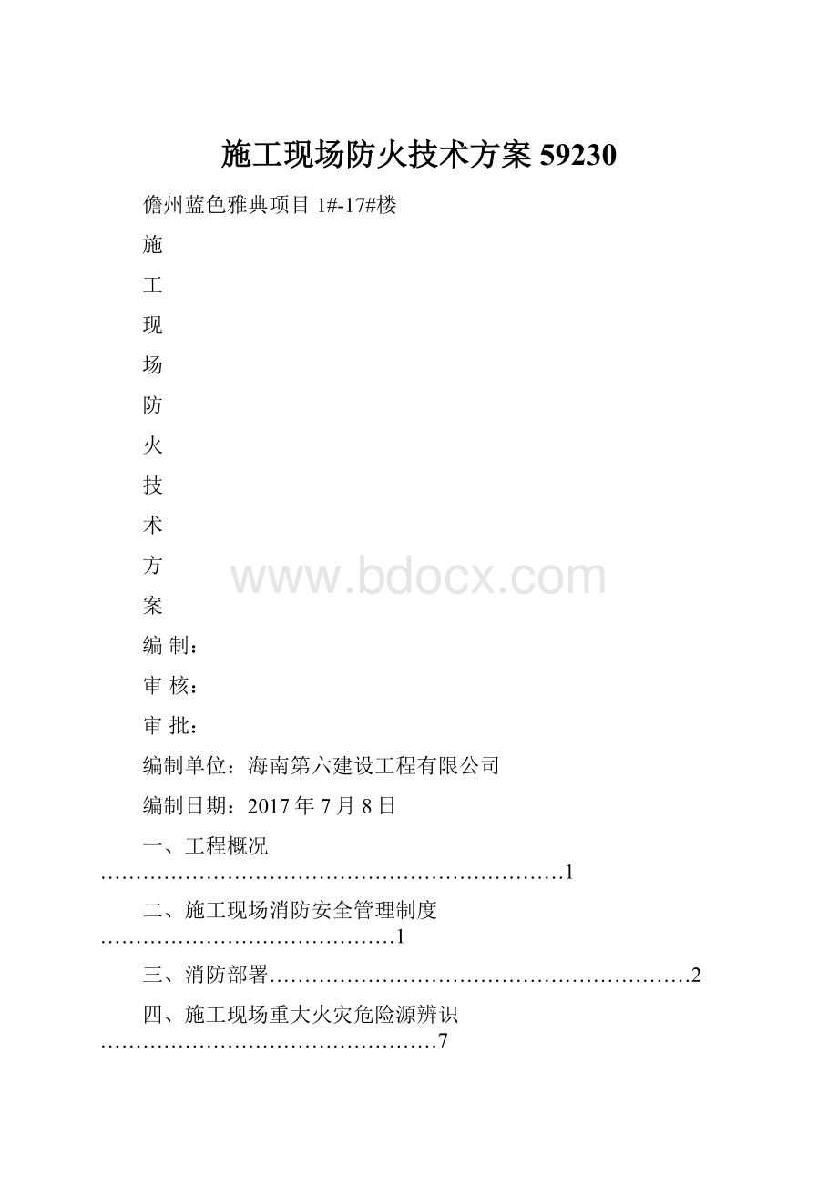 施工现场防火技术方案59230.docx