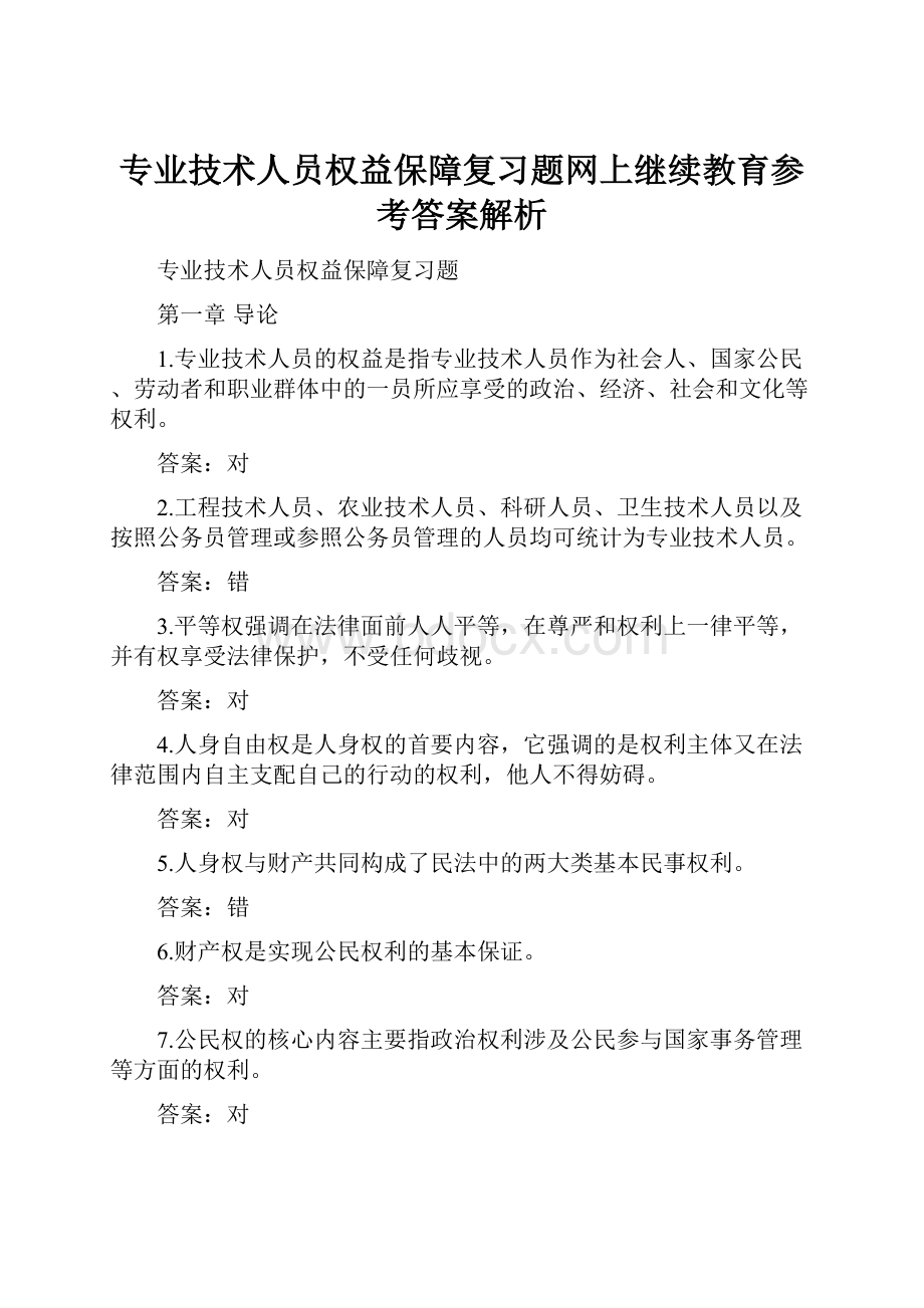 专业技术人员权益保障复习题网上继续教育参考答案解析.docx