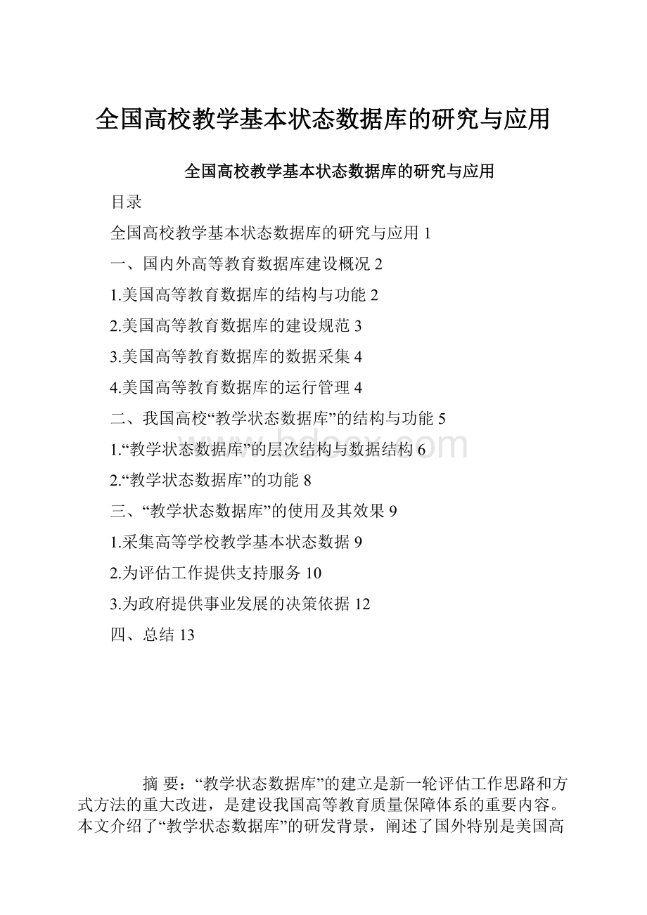 全国高校教学基本状态数据库的研究与应用.docx