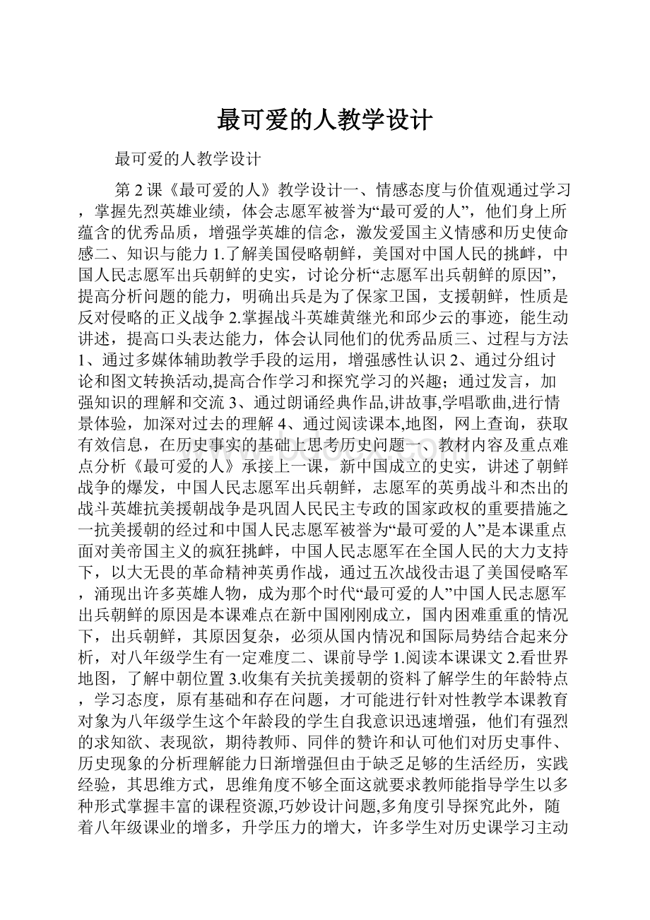 最可爱的人教学设计.docx