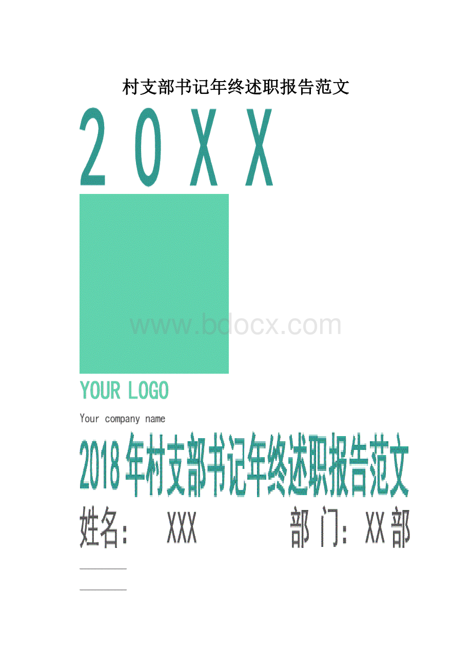 村支部书记年终述职报告范文.docx